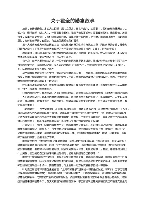 关于霍金的励志故事（精选10篇）