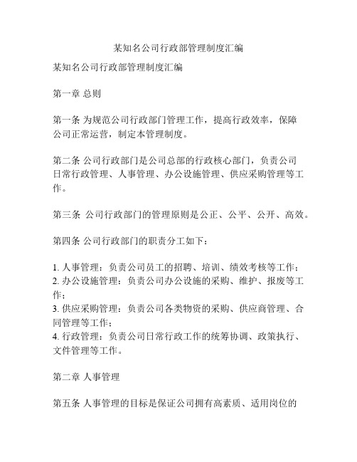 某知名公司行政部管理制度汇编