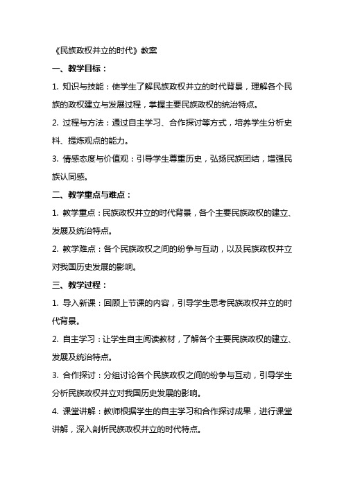 《民族政权并立的时代》教案