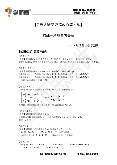 8年级 数学 特殊三角形参考答案