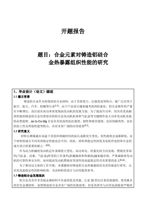 开合金元素对铸造铝硅合金热暴露组织性能的研究题报告