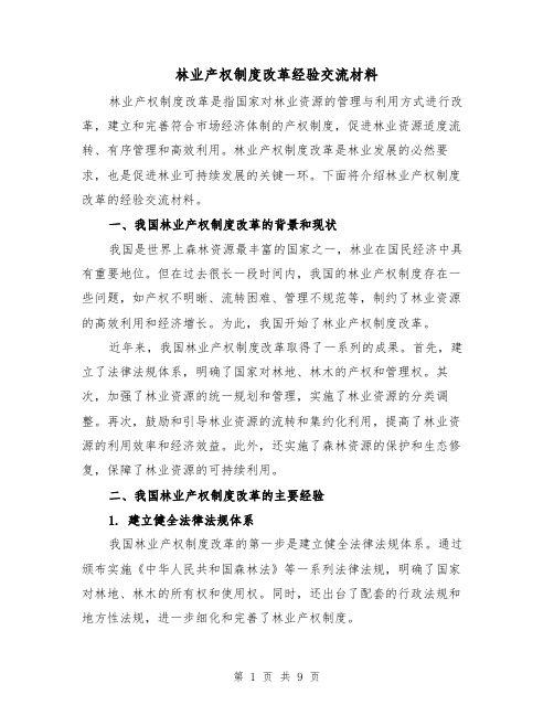 林业产权制度改革经验交流材料(四篇)