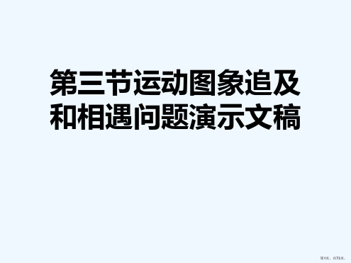 第三节运动图象追及和相遇问题演示文稿