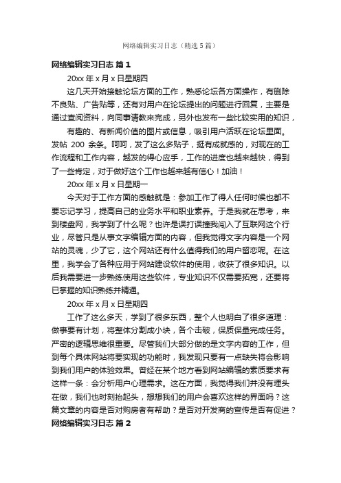 网络编辑实习日志（精选5篇）