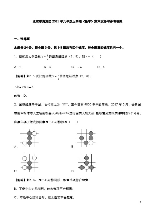 北京市海淀区2021年九年级上学期《数学》期末试卷与参考答案