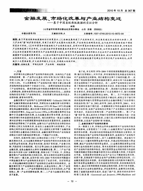 金融发展、市场化改革与产业结构变迁——基于中国省级面板数据的实证分析