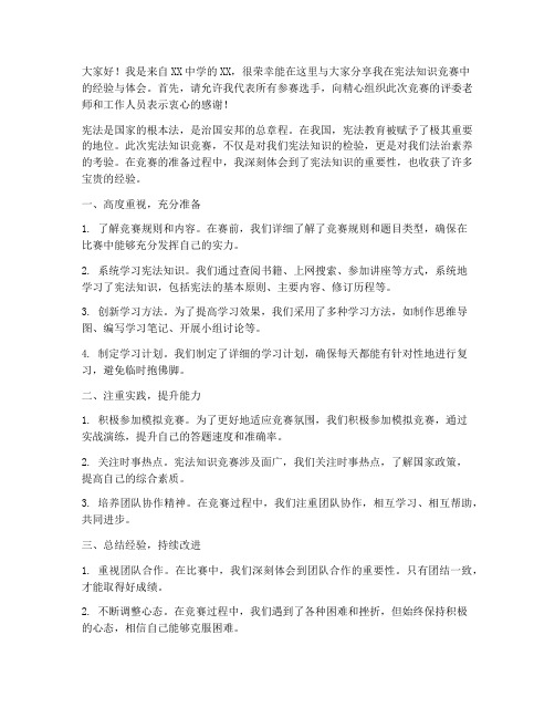 宪法知识竞赛经验交流发言稿