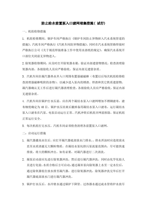 防止前置泵滤网堵塞措施(试行)