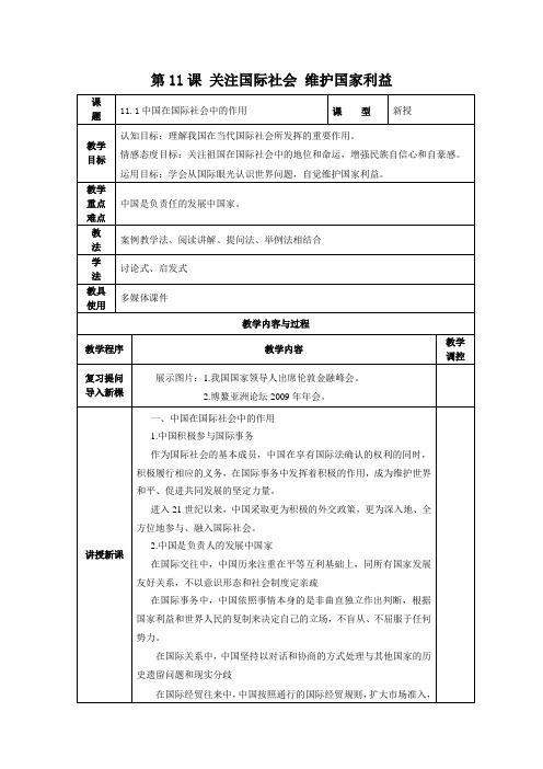 第11课关注国际社会维护国家利益