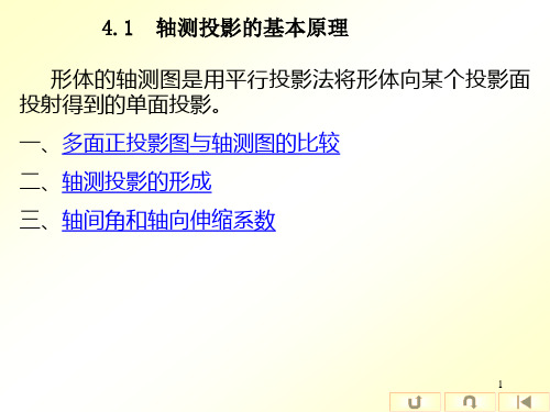 4[1].1  轴测投影的基本原理