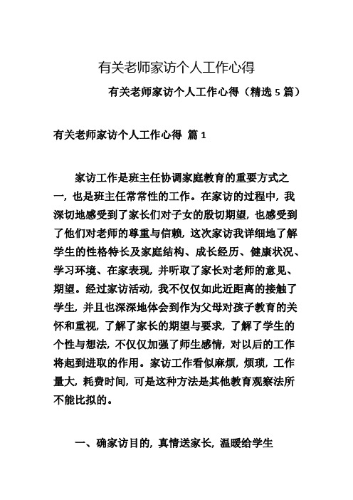 有关老师家访个人工作心得