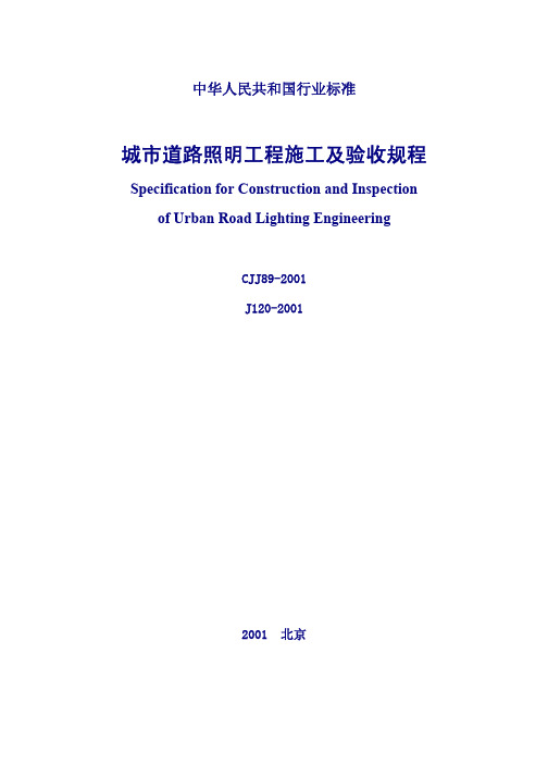 00604城市道路照明工程施工及验收规程 CJJ89-2001