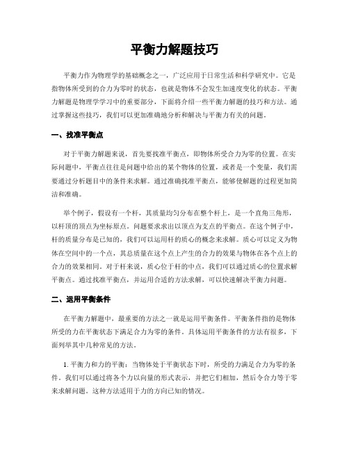 平衡力解题技巧