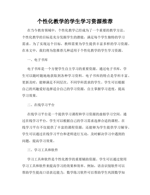 个性化教学的学生学习资源推荐