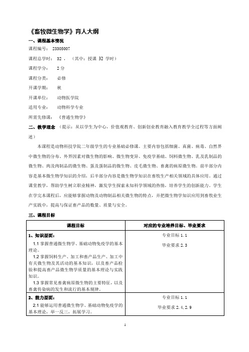 《畜牧微生物学》育人教学大纲