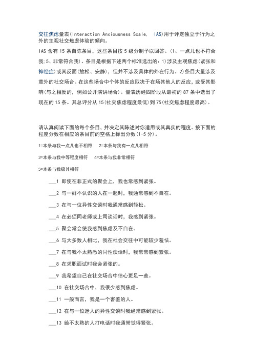 交往焦虑量表