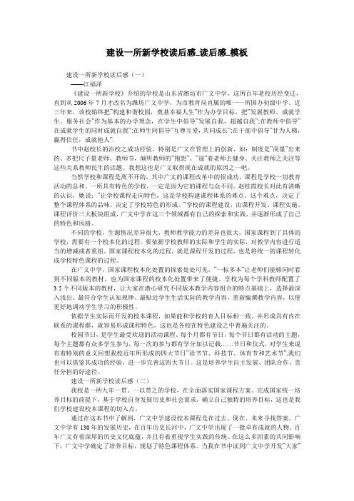 建设一所新学校读后感_读后感_模板