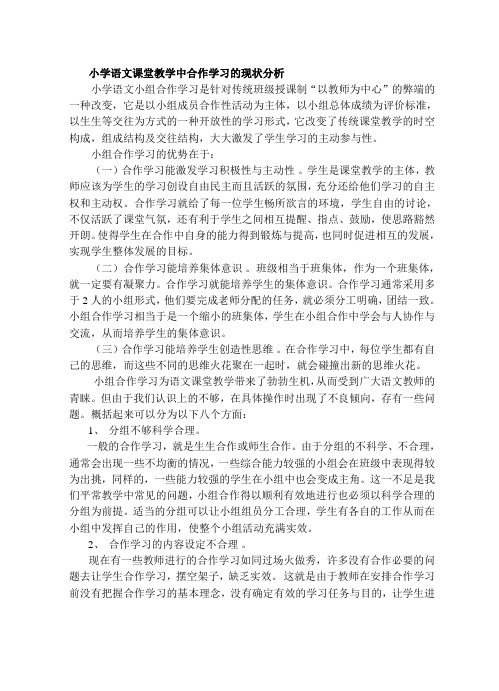 小学语文课堂教学中合作学习的现状分析