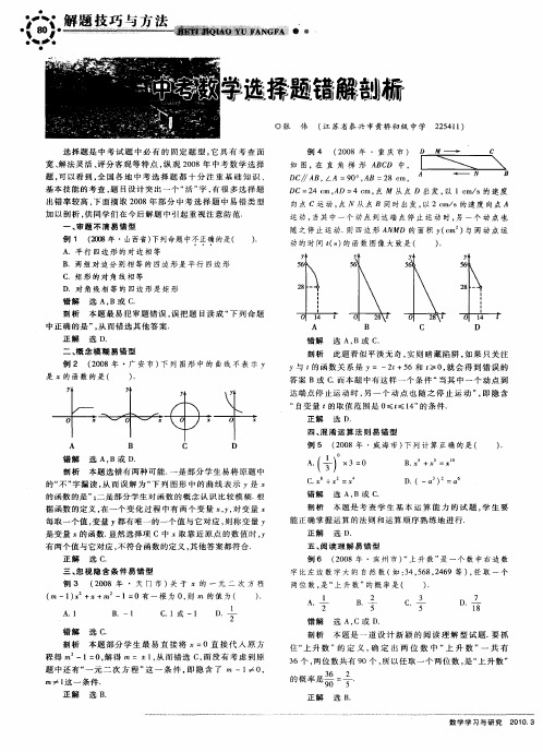 中考数学选择题错解剖析