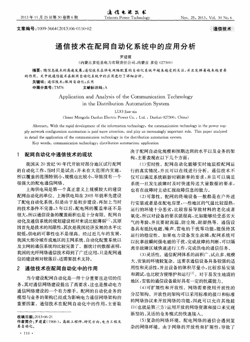 通信技术在配网自动化系统中的应用分析