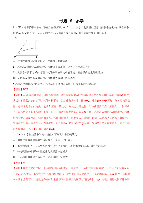 2020年高考物理最新模拟试题汇编15 热学