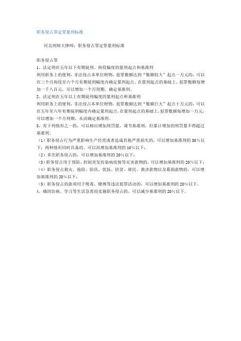 职务侵占罪定罪量刑标准