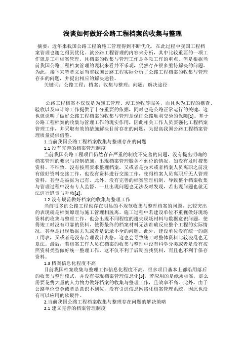 浅谈如何做好公路工程档案的收集与整理