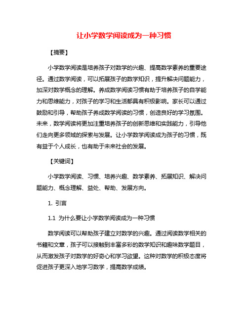 让小学数学阅读成为一种习惯