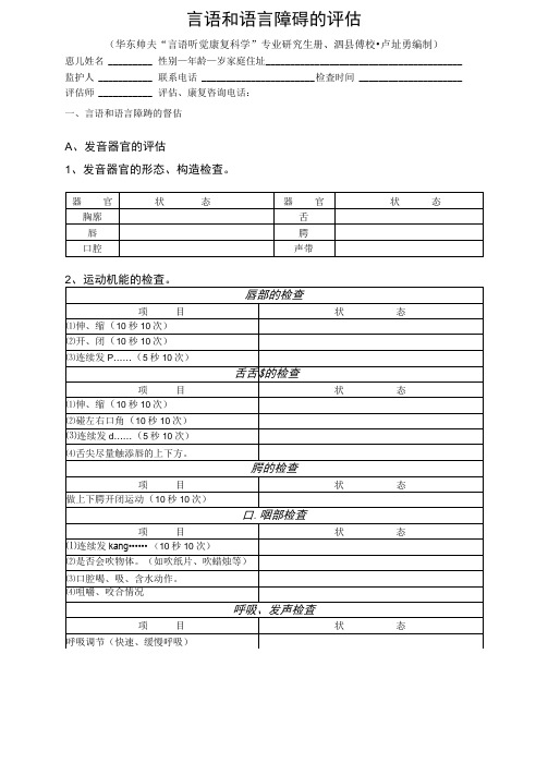 言语和语言障碍的评估