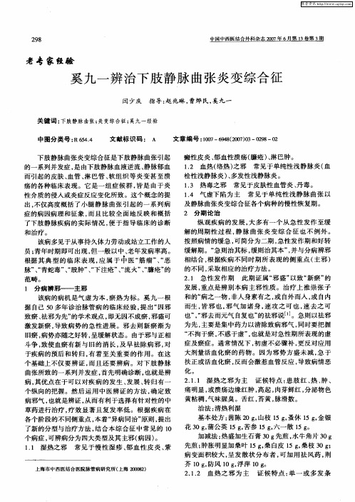 奚九一辨治下肢静脉曲张炎变综合征