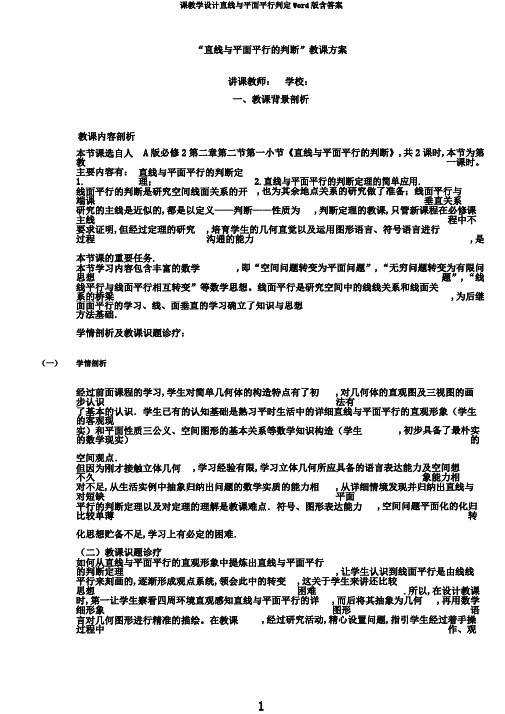 课教学设计直线与平面平行判定Word版含答案