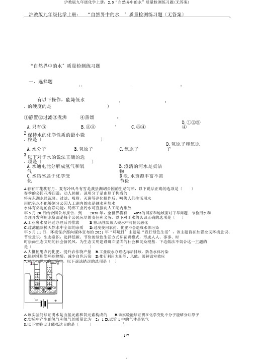 沪教版九年级化学上册：2.3“自然界中的水”质量检测练习题(无答案)