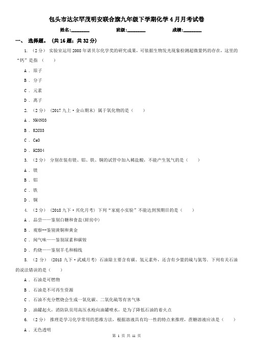 包头市达尔罕茂明安联合旗九年级下学期化学4月月考试卷