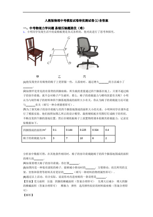 人教版物理中考模拟试卷培优测试卷(1)含答案