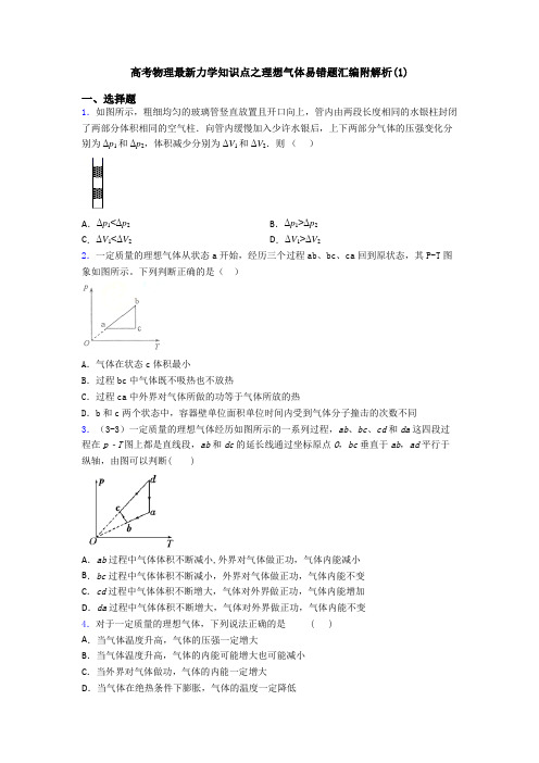 高考物理最新力学知识点之理想气体易错题汇编附解析(1)