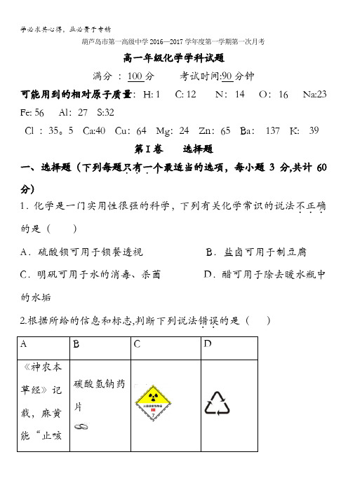 辽宁省葫芦岛市第一高级中学2016-2017学年高一上学期第一次月考化学试题 含答案