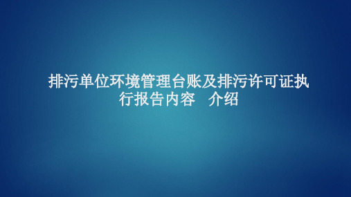 排污单位环境管理台账及排污许可证执行报告内容介绍报告课件