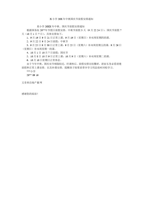 X小学20X年中秋国庆节放假安排通知