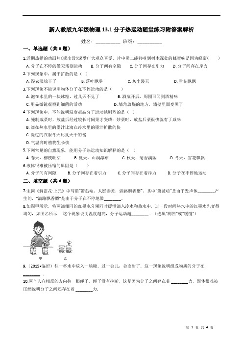 新人教版九年级物理13.1分子热运动随堂练习附答案解析