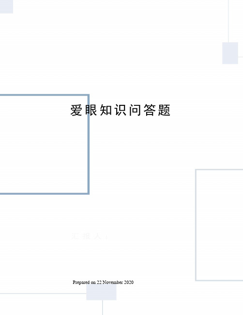 爱眼知识问答题