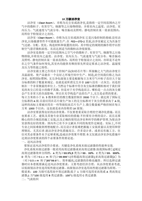 洁净室的洁净度10万级