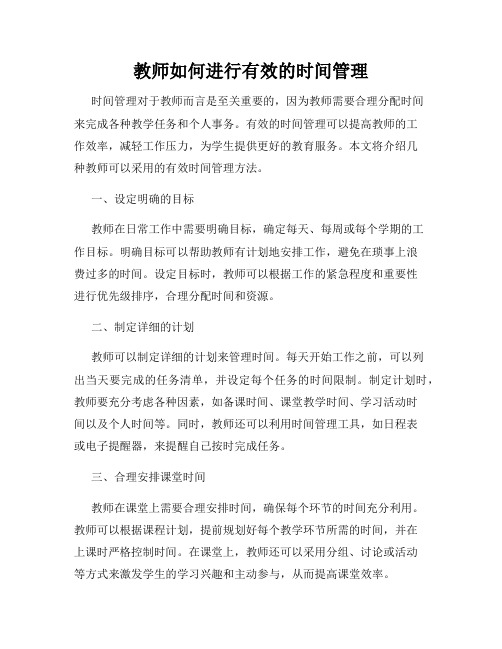 教师如何进行有效的时间管理