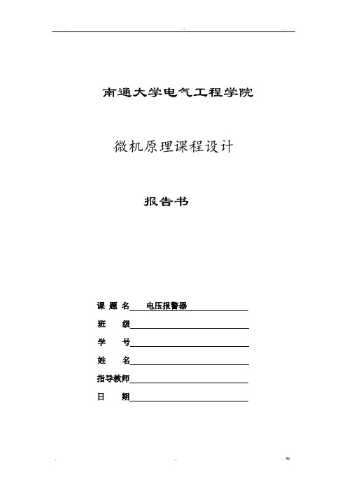 微机原理课程设计_电压报警器