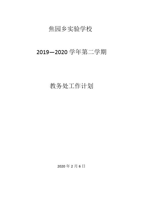 2019-2020第二学期教务处工作计划