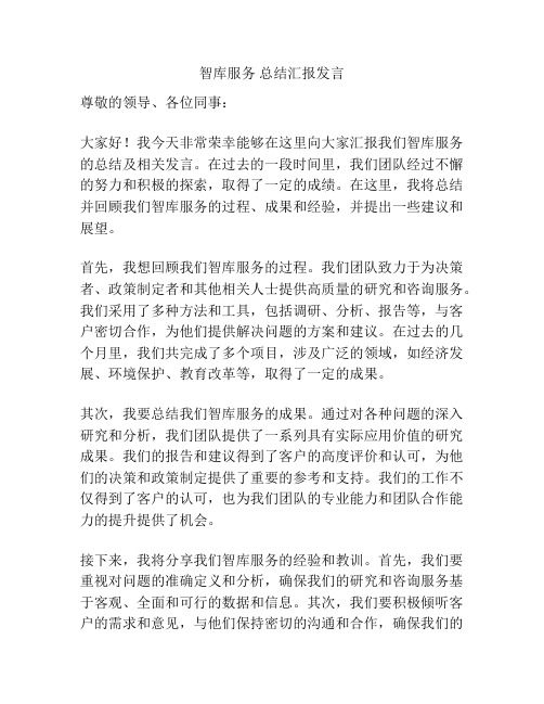 智库服务 总结汇报发言