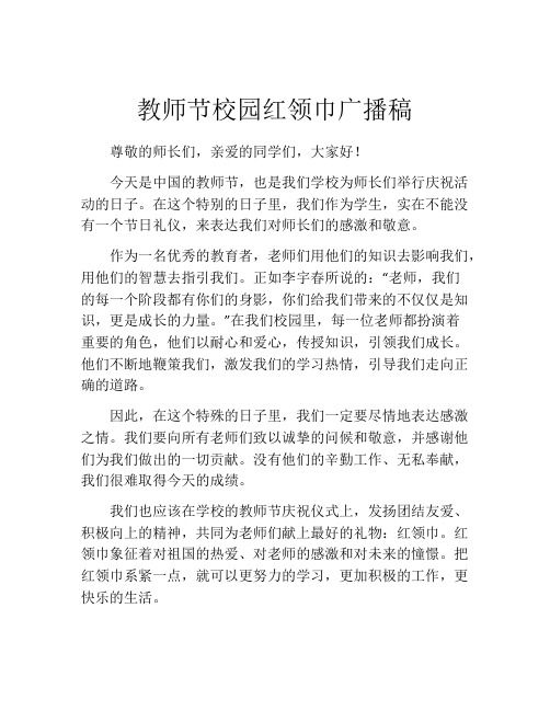 教师节校园红领巾广播稿