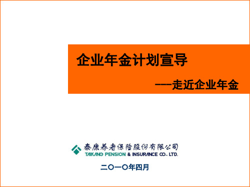 企业年金(ppt文档)