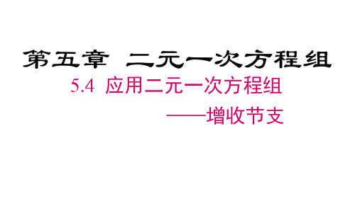 北师大版八年级数学上册第5章 二元一次方程组  应用二元一次方程组——增收节支