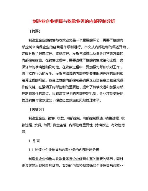 制造业企业销售与收款业务的内部控制分析