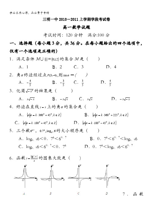 福建省三明一中2010-2011学年高一上学期期中考试数学试题